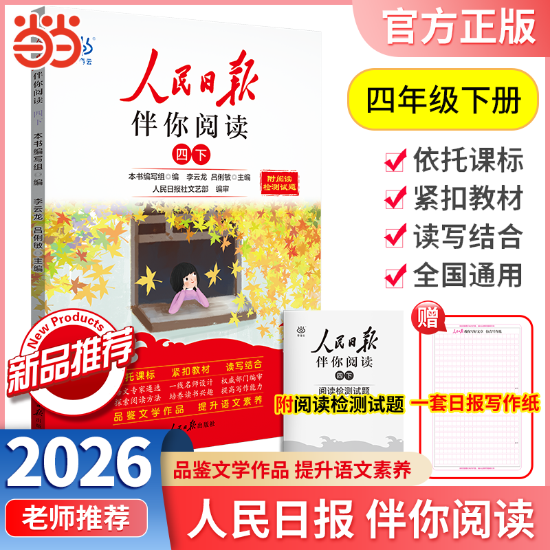 2026春2025秋人民日报伴你阅读小学一二三四五六年级上册下册人民日报教你写好文章伴你读写作作文素材积累 26春人民日报伴你阅读（4年级下）