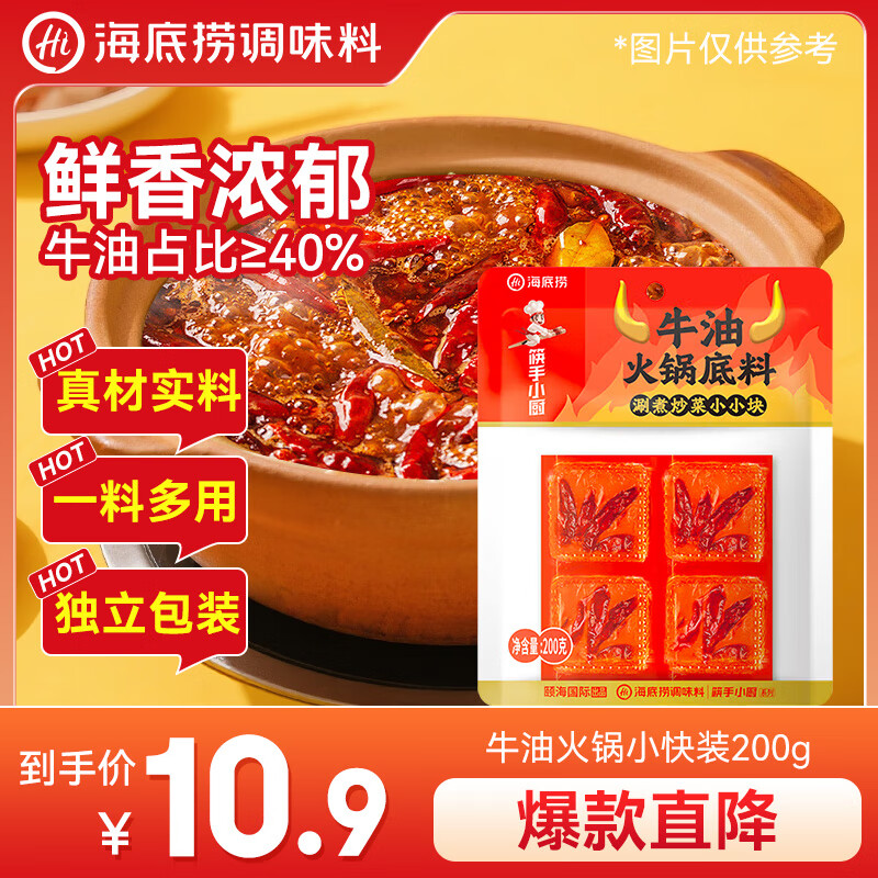 海底捞火锅底料 牛油麻辣火锅小块装200g（50g*4）冒菜麻辣烫串串调料