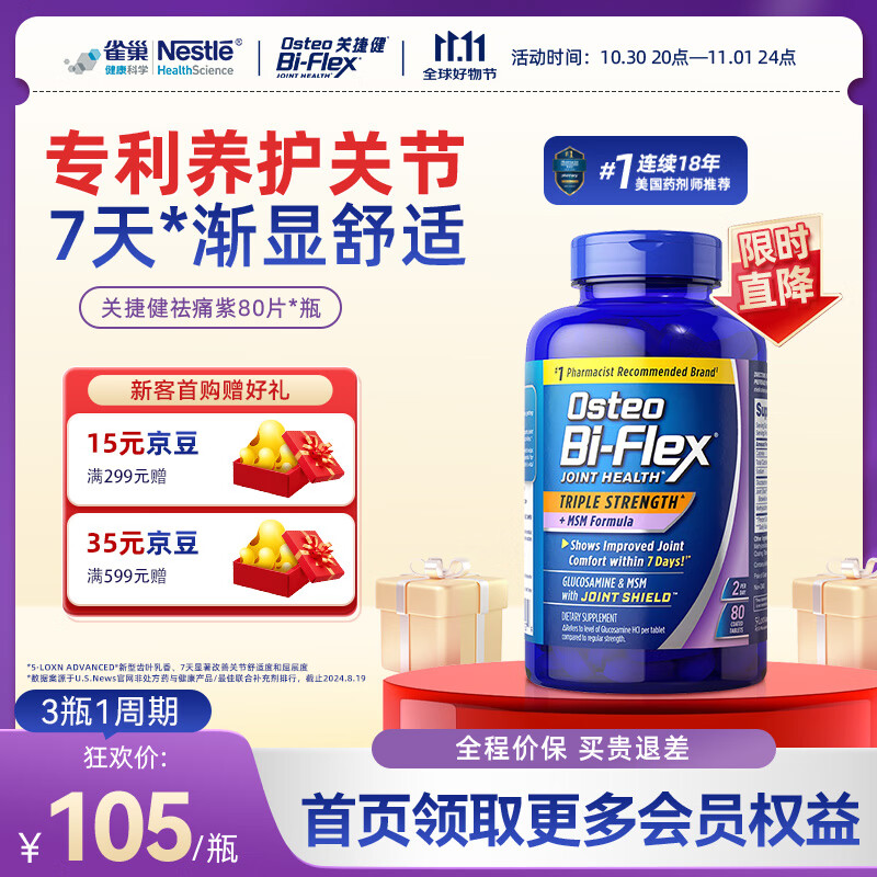 Osteo Bi-Flex关捷健氨糖软骨素小紫瓶80粒维骨力  成人中老年美国进口