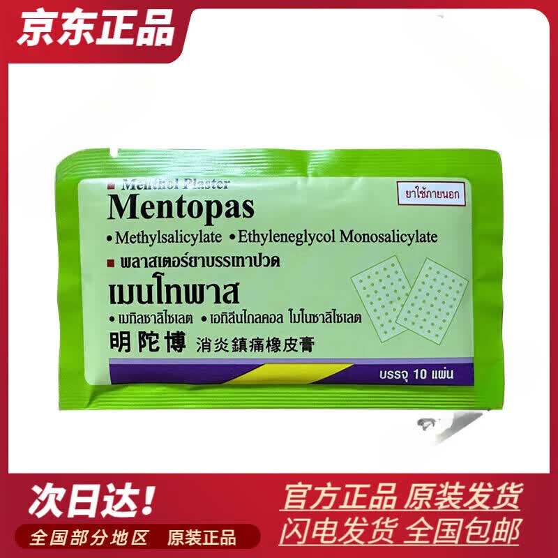 你好梦泰国贴明陀博镇痛橡皮膏关节痛颈椎消肿 5包50片 1包10片
