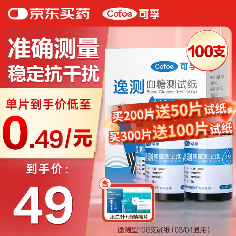 可孚血糖仪试纸 适用于逸测A03/A04型 含100支血糖试纸+100支采血针（不含仪器）