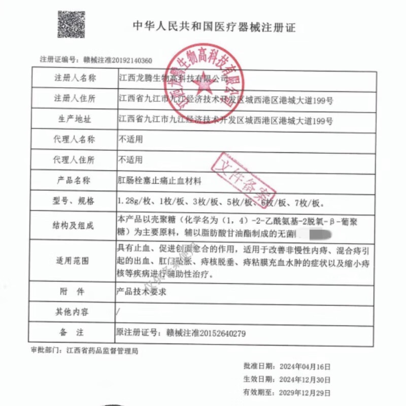 龙腾生物(LONGTENG BIOLOGICAL)肛肠栓塞止痛止血材料1.28g/枚 3枚/板 正品保障现货速发 龙腾生物肛肠栓1盒