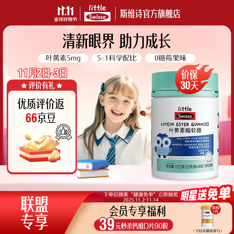 Swisse小小斯维诗 叶黄素酯软糖 莓果味凝胶糖果 叶黄素酯含量5mg/粒 「直播间专享」2.5g/粒*45粒*1瓶
