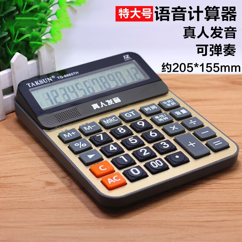 美衣羊语言计算器特大高音量人发音可玩商务办公网红电脑抖音 特大号大音量 8885