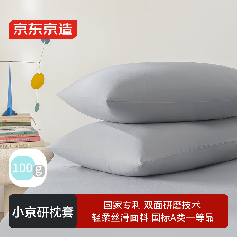 京东京造小京研枕套 A类一等品 100g轻柔丝滑枕头套 48x74cm 一对装 瓦灰