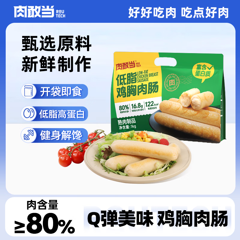 肉敢当鸡胸肉肠100g*10原味即食低脂高蛋白健身轻食代餐休闲零食火腿肠