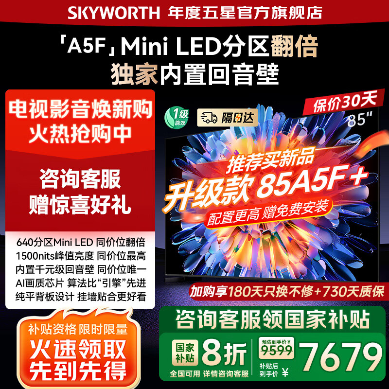 创维电视85A5F 640分区Mini LED 85吋4K液晶智能平板电视机 85英寸 家电国家补贴20% 以旧换新 8