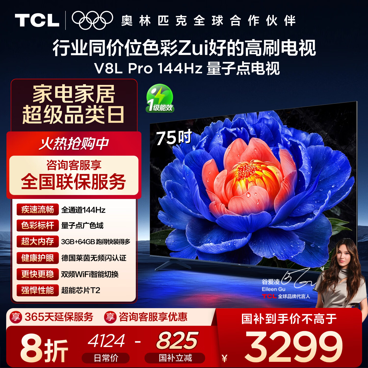 TCL电视 75V8L Pro 75英寸 144Hz高刷 QLED量子点 3GB+64GB大内存 4K 国家补贴