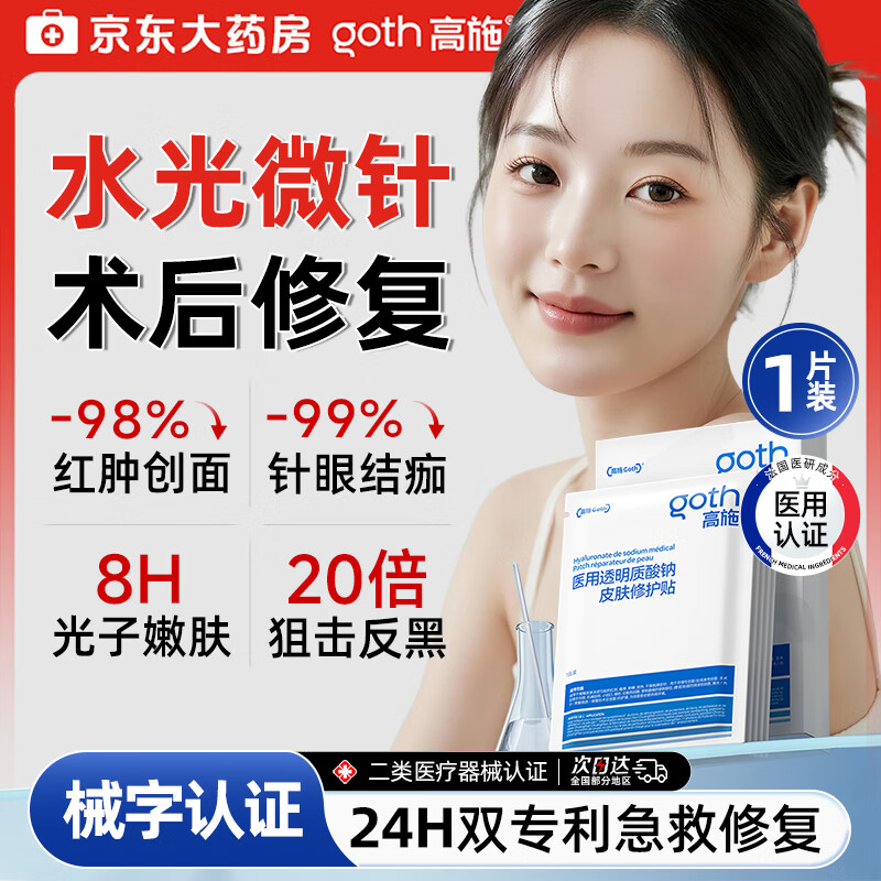 高施医用面膜型械字号医美术后修复保湿补水激光修护冷敷贴水光针1片