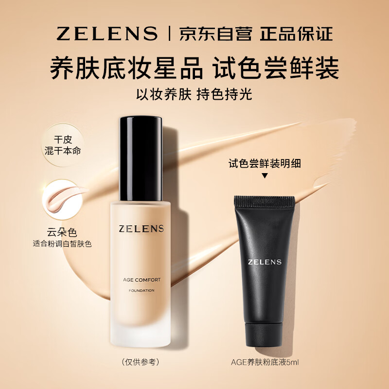 ZELENSAge光泽舒颜粉底液5ml 云朵色 干皮持久遮瑕养肤奶油肌生日礼物女
