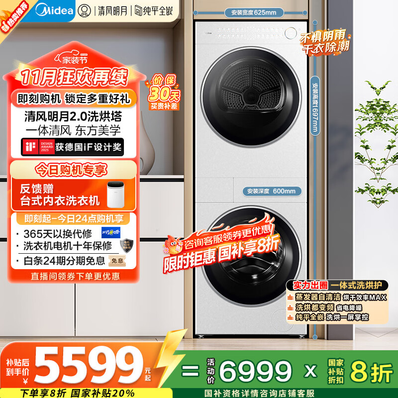 美的（Midea）洗烘套装 10KG滚筒洗衣机+变频热泵烘干机【清风明月2.0洗烘塔】MGH20A-W+AIR 纯平全嵌 国家补贴