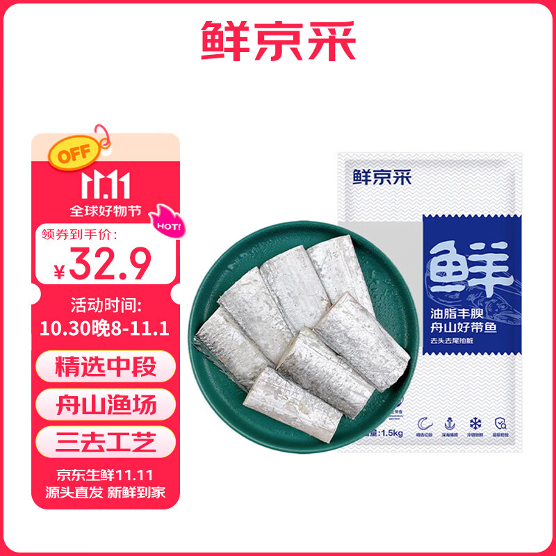 鲜京采 冷冻舟山三去带鱼段净重3斤 精选中段去内脏 鱼类海鲜 源头直发