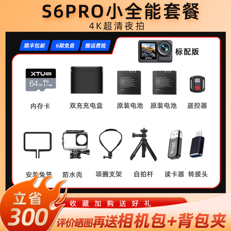 骁途S6Pro运动相机4K超级夜拍防抖摩托车头盔记录仪户外钓鱼相机自行车Vlog运动摄像机 小全能套餐 64G内存卡