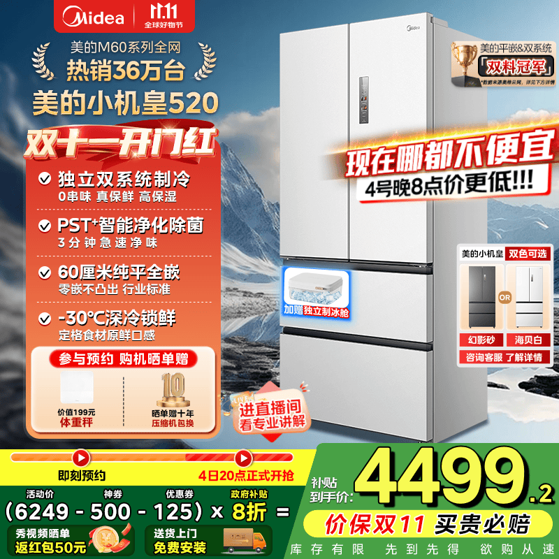 美的（Midea）M60系列520升小机皇白色法式多门四门冰箱超薄纯平嵌入双系统双循环家用无霜大容量除菌净味 BCD-5