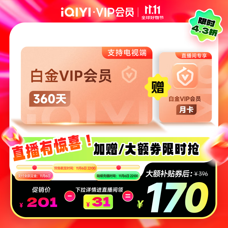 爱奇艺VIP白金会员360天+5天黄金会员需填写正确手机号码充值支持三端 