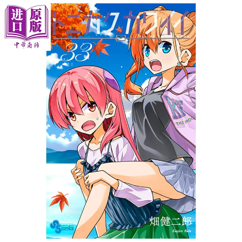 漫画 总之就是非常可爱 33 畑健二郎 小学館 日文原版漫画书 トニカクカワイイ