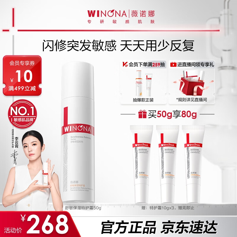 薇诺娜【李云霄同款】第二代特护霜50g晒后修护舒缓保湿乳液面霜护肤品