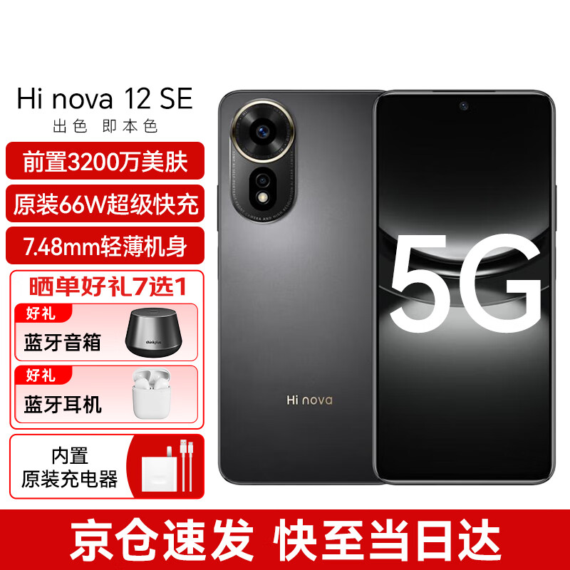 Hi nova 12 SE 5G全网通手机后置一亿像素光影人像拍照游戏手机  曜金黑 8GB+256GB