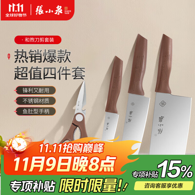 張小泉家用菜刀刀具不銹鋼菜刀家用切片刀和煦刀具四件套 【預計12月15日之前發(fā)貨介意慎拍】