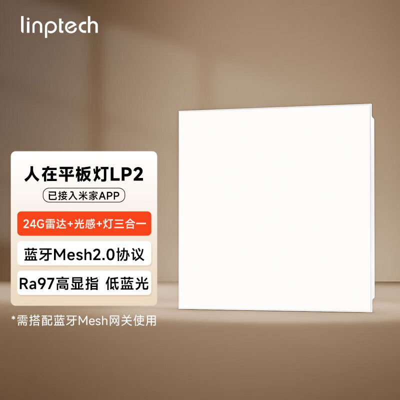 linptech人体存在平板灯LP2人体感应自动开关灯mesh2.0已接入米家APP LP2人在感应平板灯3030（24W）