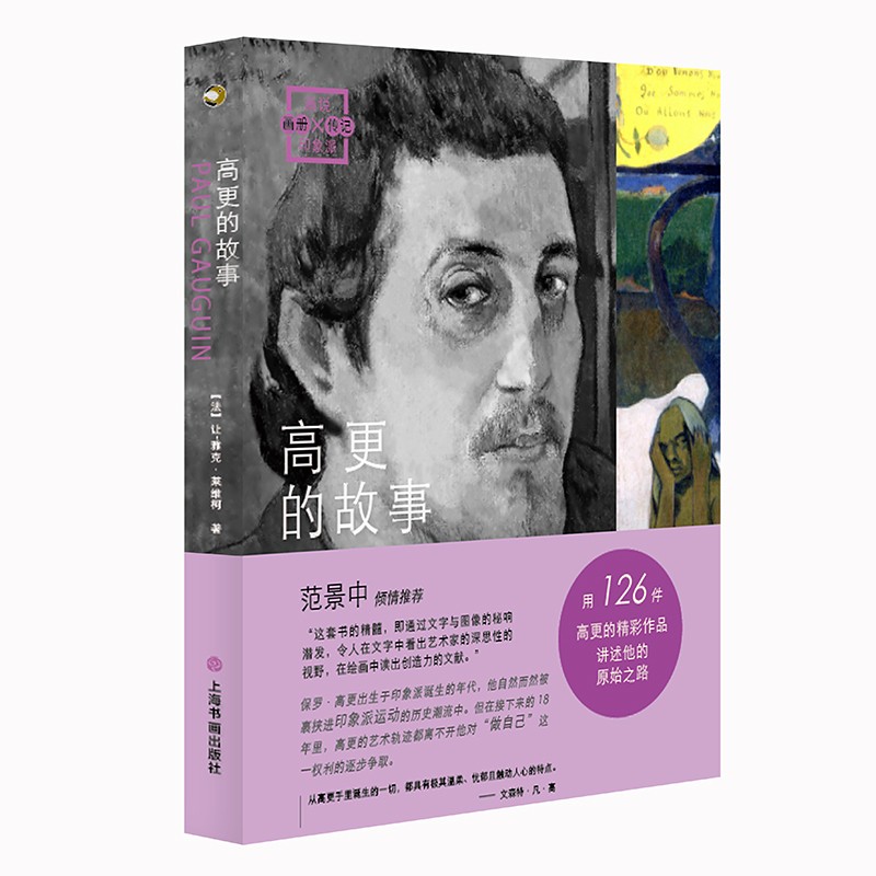 w  高更的故事9787547925683上海书画