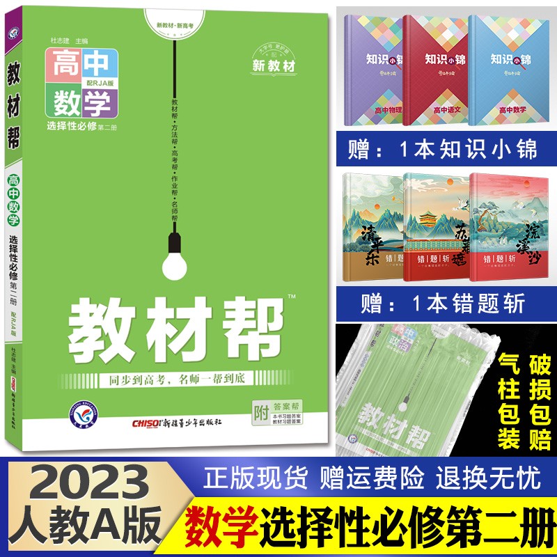 【新教材】2023新版 教材帮 高中同步解析完全解读资料知识点讲解 高二上册 数学选择性必修第二册人教A版