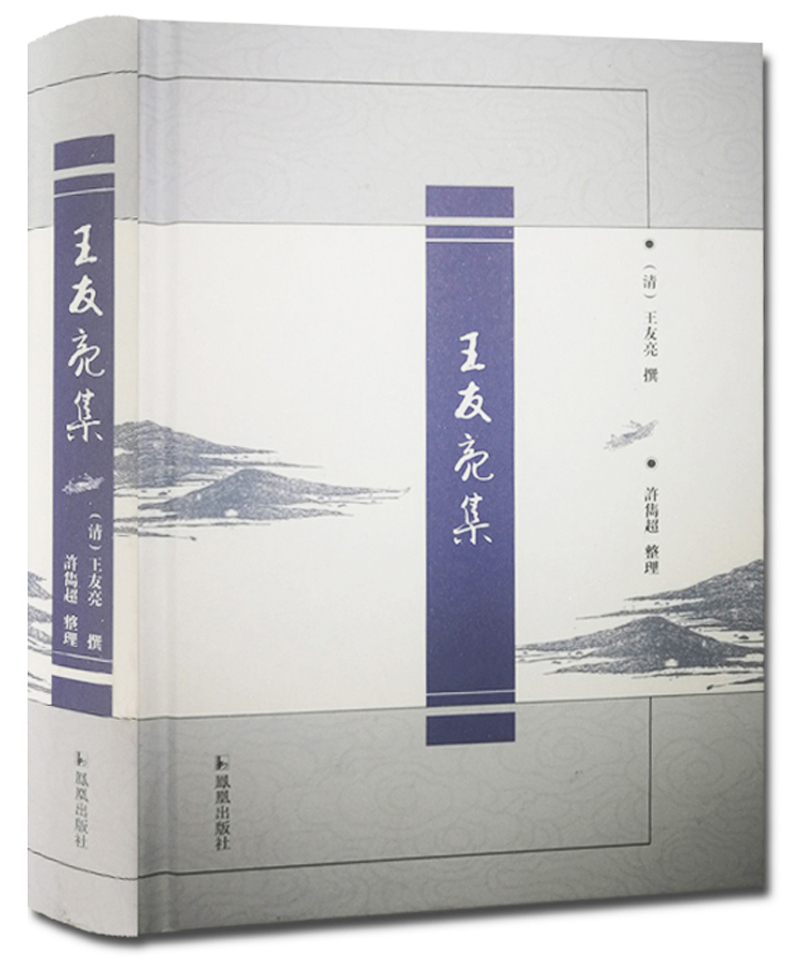 王友亮集