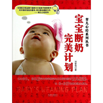 宝宝断奶计划 9787550227958 刘春伟 北京联合出版社