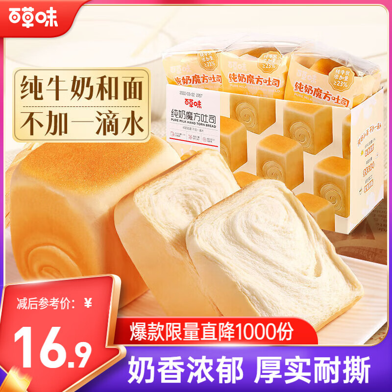 百草味纯奶魔方面包480g手撕面包整箱早餐代餐吐司休闲零食点心