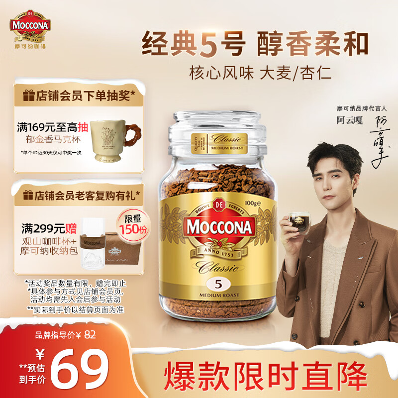 摩可纳（Moccona）经典5号冻干速溶黑咖啡100g瓶装 中度烘焙进口拿铁美式冷萃0脂0糖