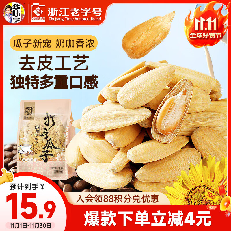 华味亨焦糖奶咖味打手瓜子500g脱皮古法多味葵瓜子坚果炒货零食，仅售19.9元