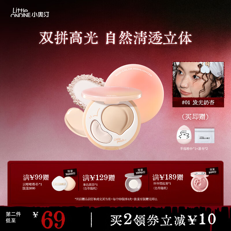 小奥汀（littleondine）桃子高光膏双效亮泽立体高光盘 修容改善面部凹陷高光 生日礼物女 「01发光奶杏」自然嘭亮