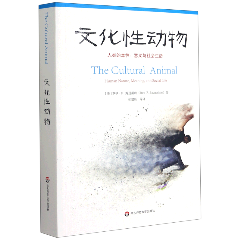 新华正版 文化性动物:人类的本性、意义与社会生活 社会结构和社会关系