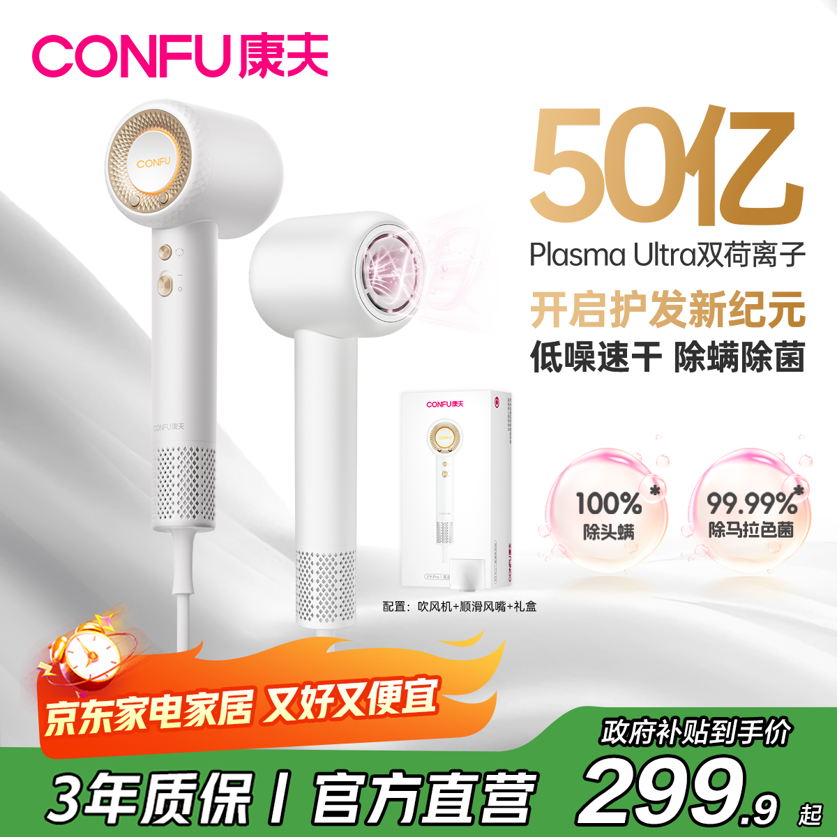 康夫（CONFU）高速电吹风机50亿等离子护发家用大功率大风力速干生日礼物送女友吹风筒F9Pro白国家补贴