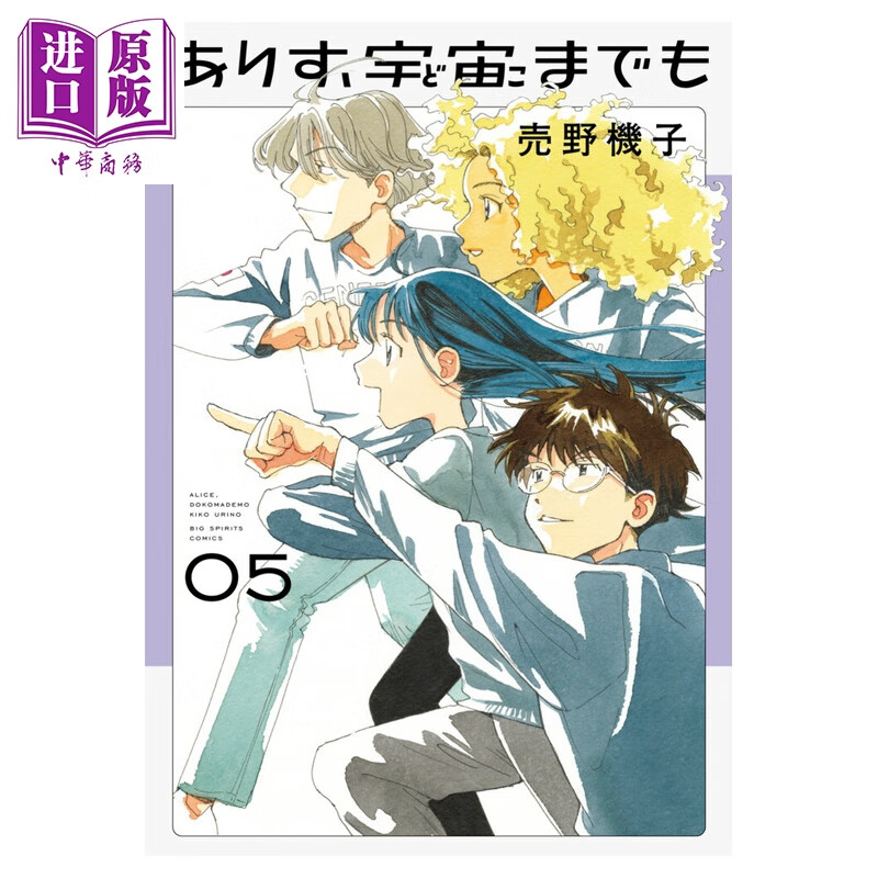 预售 漫画 爱丽丝，向宇宙进发吧 5 売野機子 小学馆 日文原版漫画书 ありす、宇宙までも
