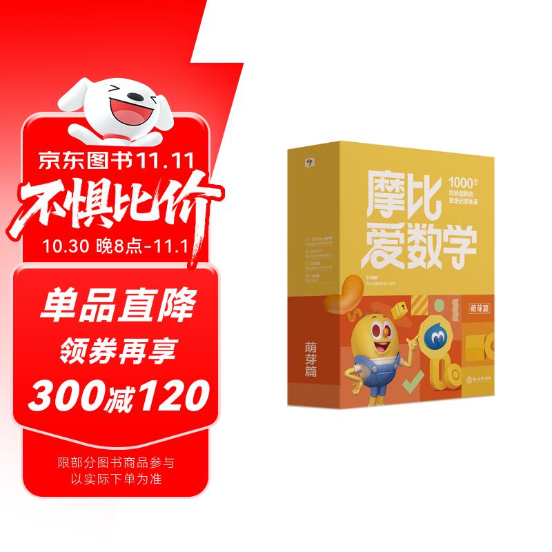 学而思新版摩比爱数学萌芽篇 经典升级版 全10册 学龄前儿童的数学思维培养教材 幼小衔接数学启蒙 幼儿园小班适用 摩比16年经典沉淀