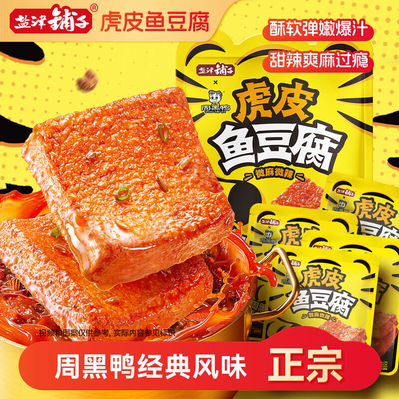 盐津铺子虎皮鱼豆腐解馋小零食周黑鸭联名小吃休闲食品即食 推荐【约40包】混合2味(微麻微辣+很麻很辣)