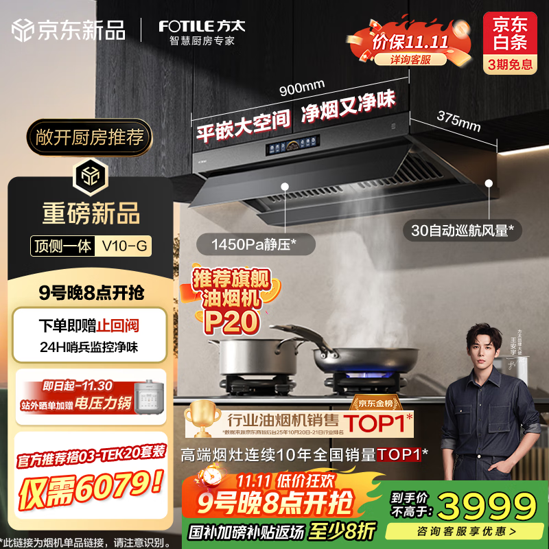 方太（FOTILE）【推荐超薄壁画油烟机P20】V10顶侧一体平嵌30风量【官方推荐搭TEK20套装】以旧换新国家补贴20% 