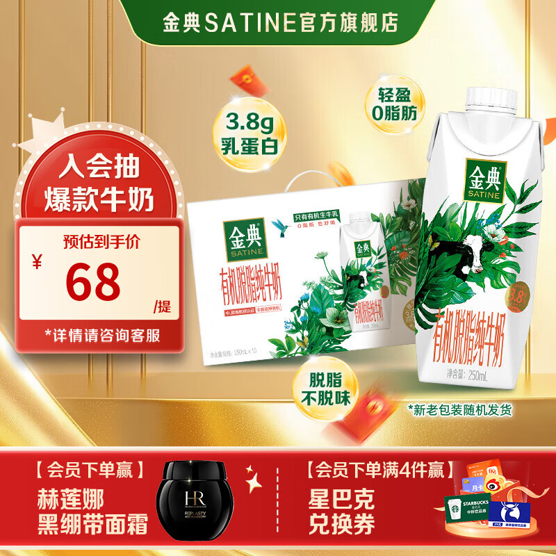 先领两张卷 ① ② 伊利金典合集 75元 有机脱脂梦幻盖纯牛奶250ml*10盒-夜晚笔记