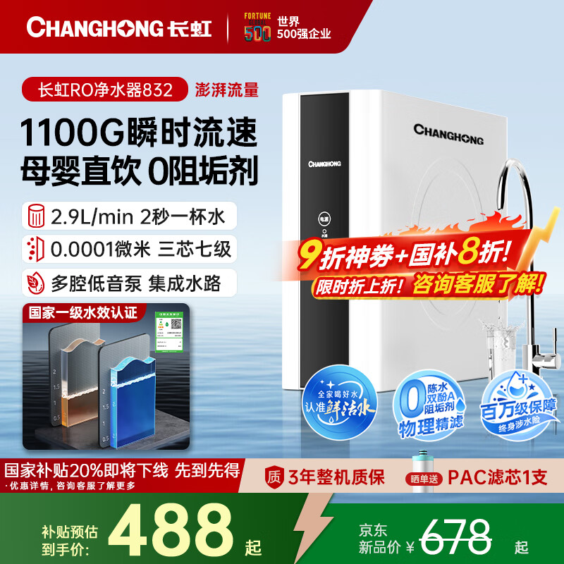 长虹(CHANGHONG)家用净水器100G一级能效 0阻垢剂 母婴直饮0陈水 瞬时1100G流速 长效RO反渗透直饮过滤净水机