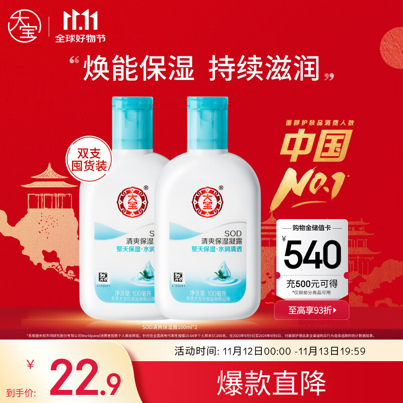 大宝SOD清爽保湿凝露100ml*2乳液面霜擦脸油补水面部护肤品