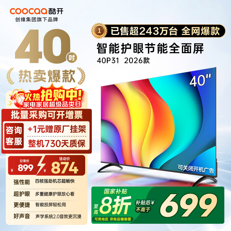 酷开（coocaa）创维电视P31 26款 40英寸电视全高清超薄全面屏 护眼防蓝光智能液晶电视机以旧换新 40P3F 40英寸