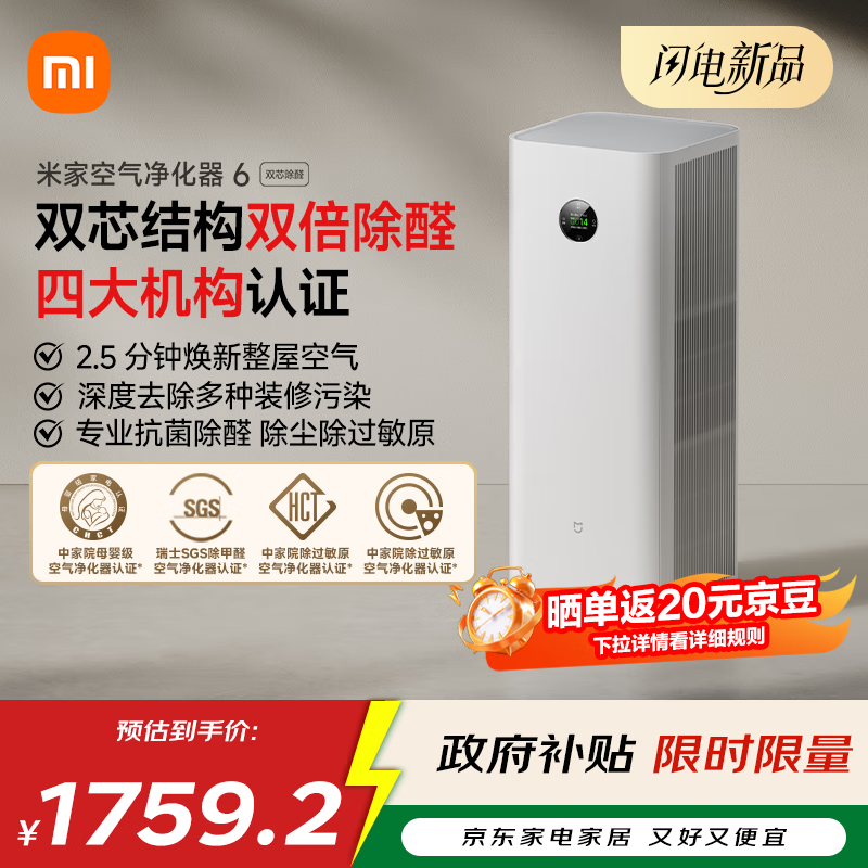 米家【10月新品】小米空气净化器6双芯除醛家用除甲醛除菌除味除过敏原认证 京东自营【家电国家补贴】
