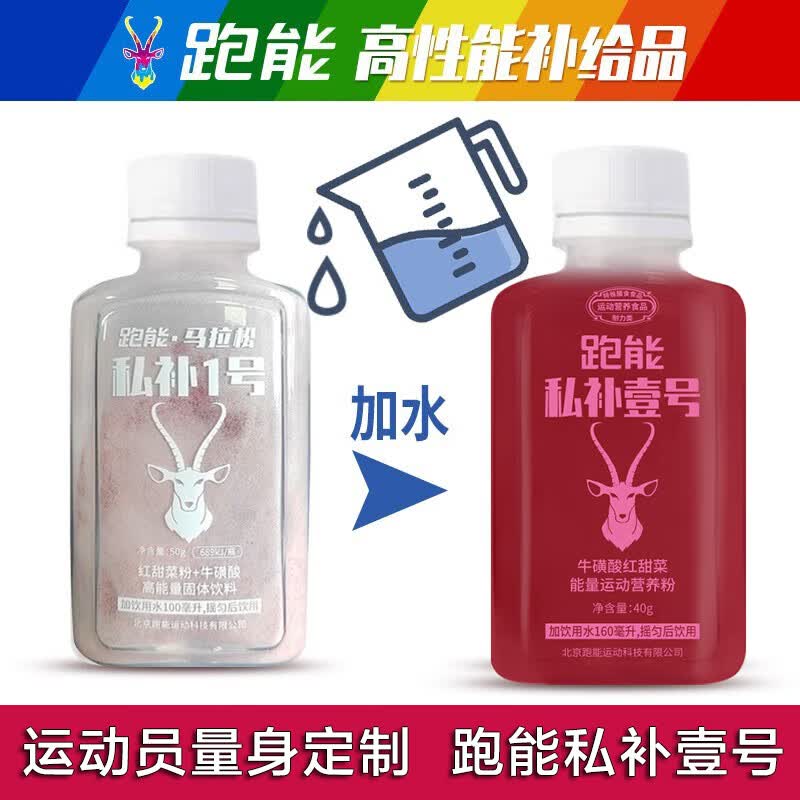 跑能私补1号 能量粉冲剂运动补剂马拉松PB加强版能量胶1瓶半马2瓶全马 【囤货装】 40g*10瓶 (加送1瓶 共11瓶)