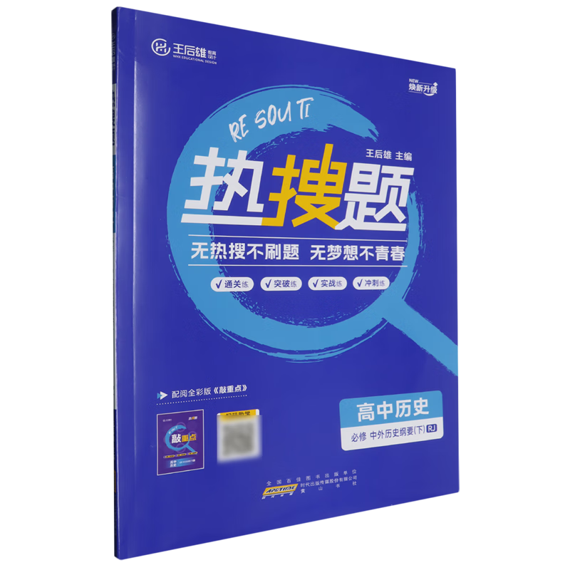 热搜题.高中历史:必修.中外历史纲要.下:RJ