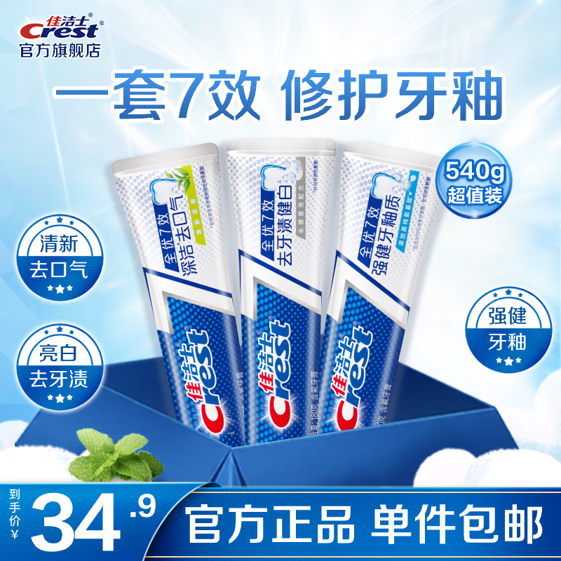 佳洁士（CREST）香氛锁白牙膏美白去黄去渍防渍含氟防蛀清新口气亮白家庭家用囤货 【人气】亮白+护牙釉+茶香共540g