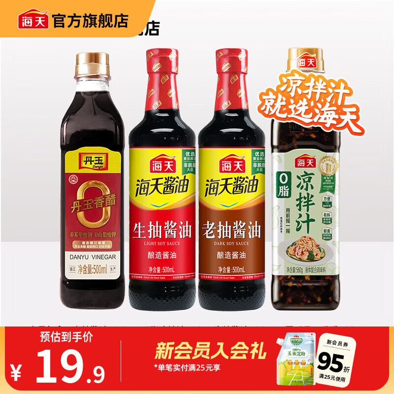 海天凉拌汁0脂凉拌汁生抽老抽零添加丹玉香醋炒菜调料厨房调味品套组 【爆款】0脂凉拌汁+生抽+老抽+醋