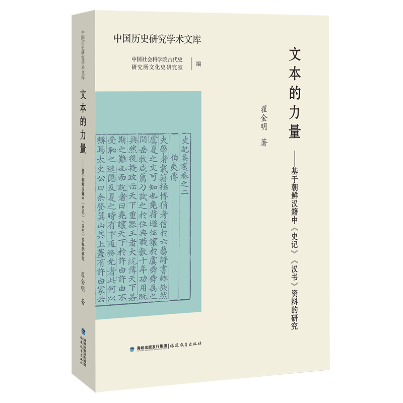 新华正版 文本的力量:基于朝鲜汉籍中《史记》《汉书》资料的研究 中国史