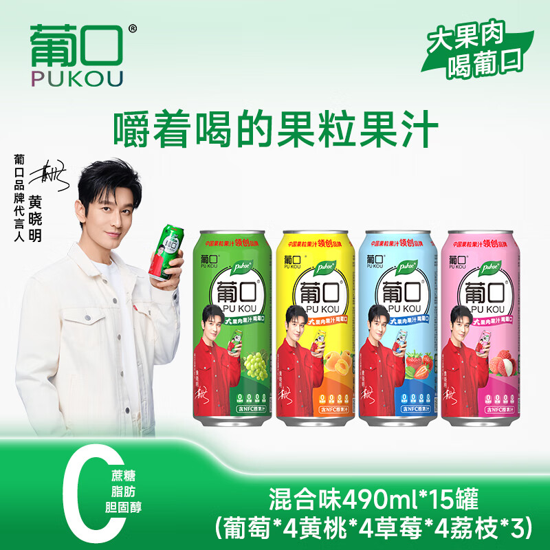 葡口（pukou）果肉含NFC原果汁饮料好喝新鲜优质水果粒聚餐游玩火锅烧烤大容量 混合口味490ml*15罐-葡萄4黄桃4草莓4荔枝3 日期新鲜破损包赔
