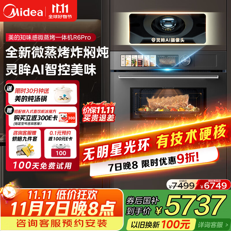 美的（Midea）知味感嵌入式微蒸烤一体机R6pro 【AI熟度识别】温湿智控蒸烤箱一体机60L 微蒸烤炸炖5合1 R6Pro